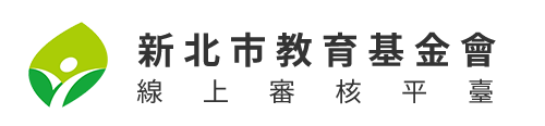 新北市教育基金會年度工作報告線上審核平臺