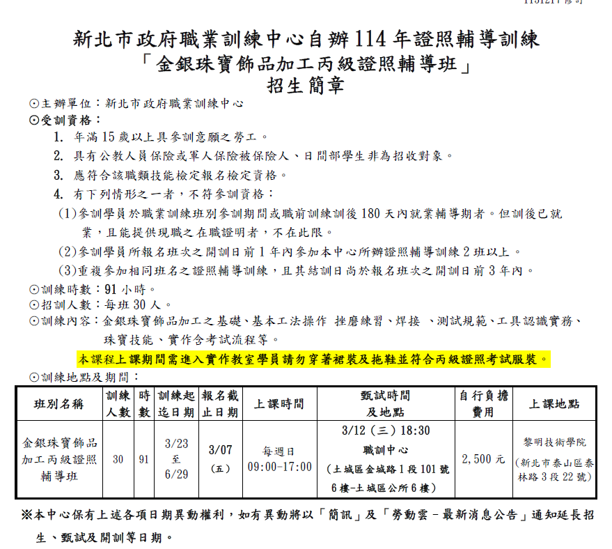 金銀珠寶飾品加工丙級招生簡章