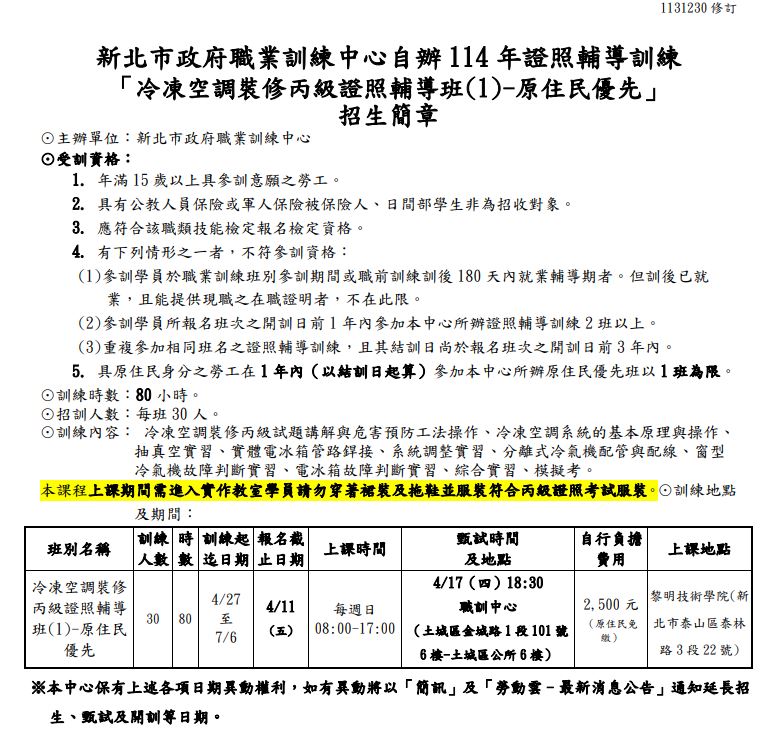 冷凍空調裝修丙級招生簡章