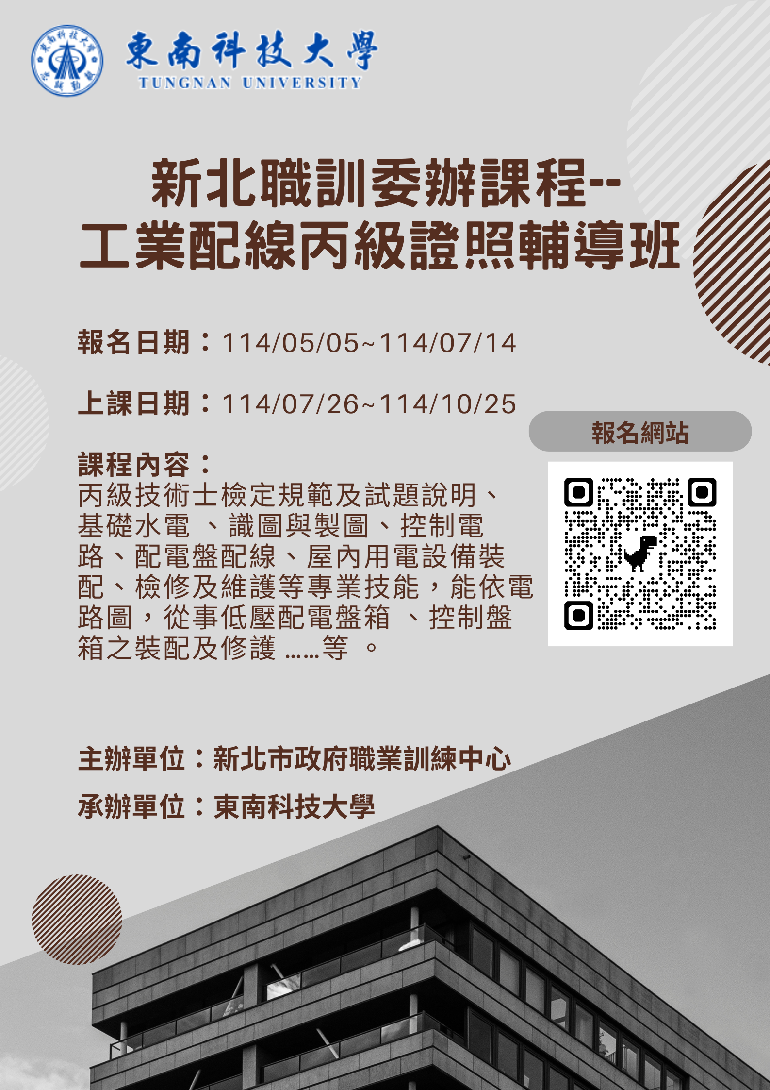 東南科技大學-工業配線丙級證照輔導班(新北職訓委辦課程)