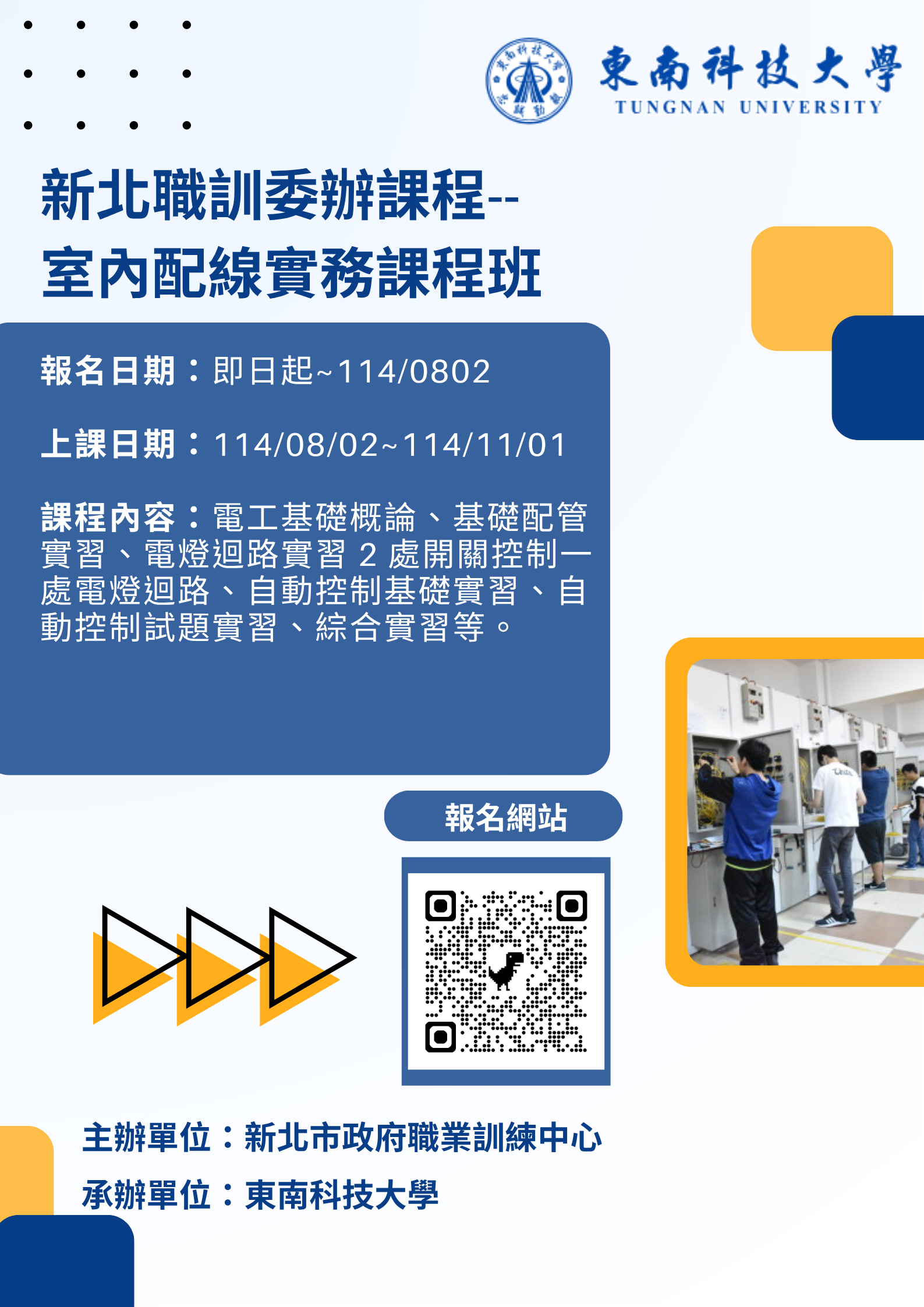 東南科技大學-室內配線實務課程班(新北職訓委辦課程)
