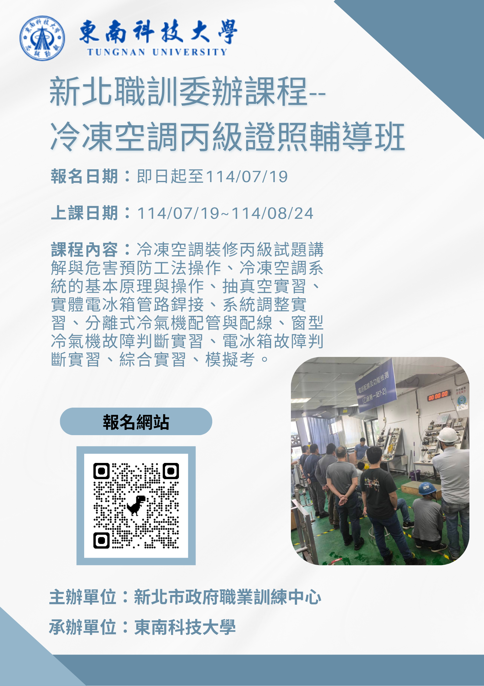 新北職訓委辦課程-冷凍空調丙級證照輔導班(2)示意圖