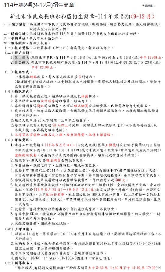 新北市市民成長永和區招生簡章-114年第2期(9-12月)