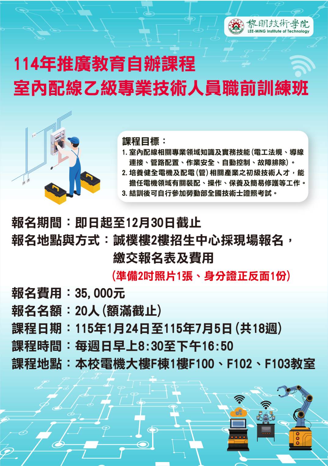 室內配線乙級課程招生海報