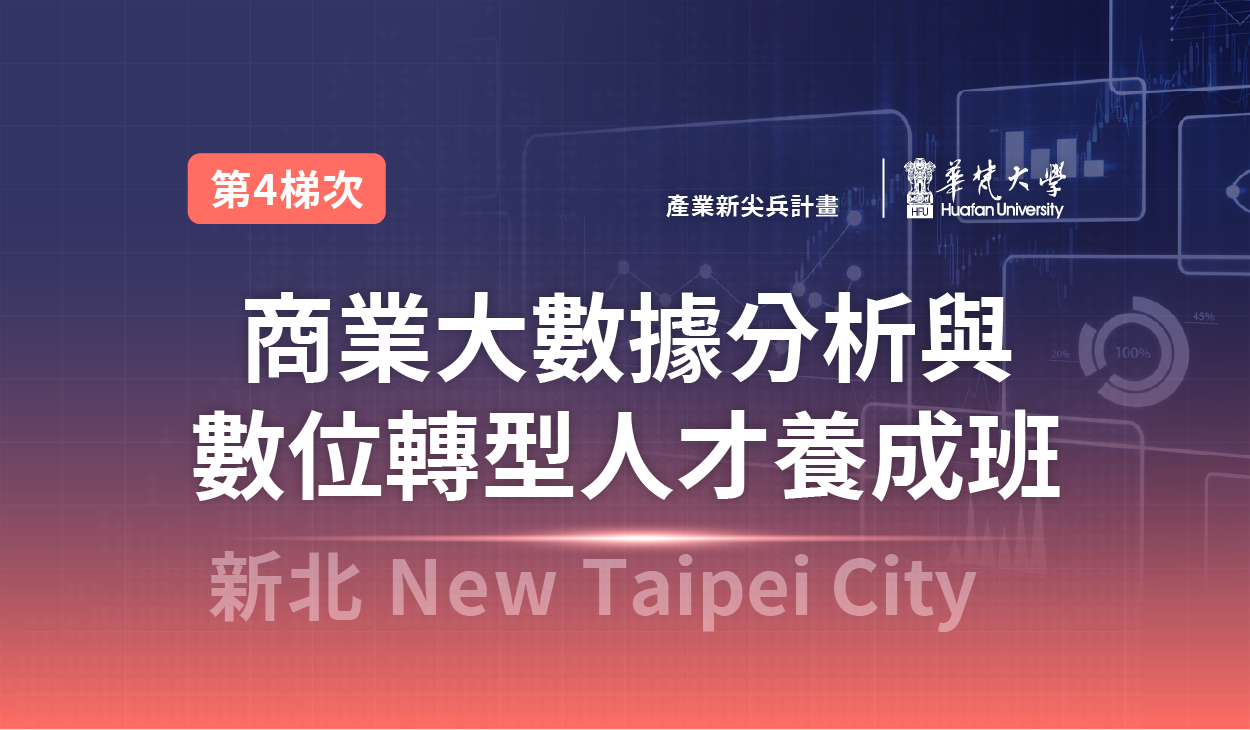 【產業新尖兵】商業大數據分析與數位轉型人才養成班