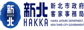 新北市政府客家事務局Hakka好學堂 Logo Image