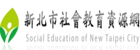 新北市社會教育資源網 Logo Image
