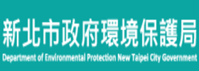 新北市政府環境保護局 Logo Image